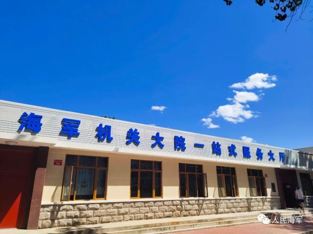 海军机关大院刚"开业"的大厅,效率真高_腾讯新闻