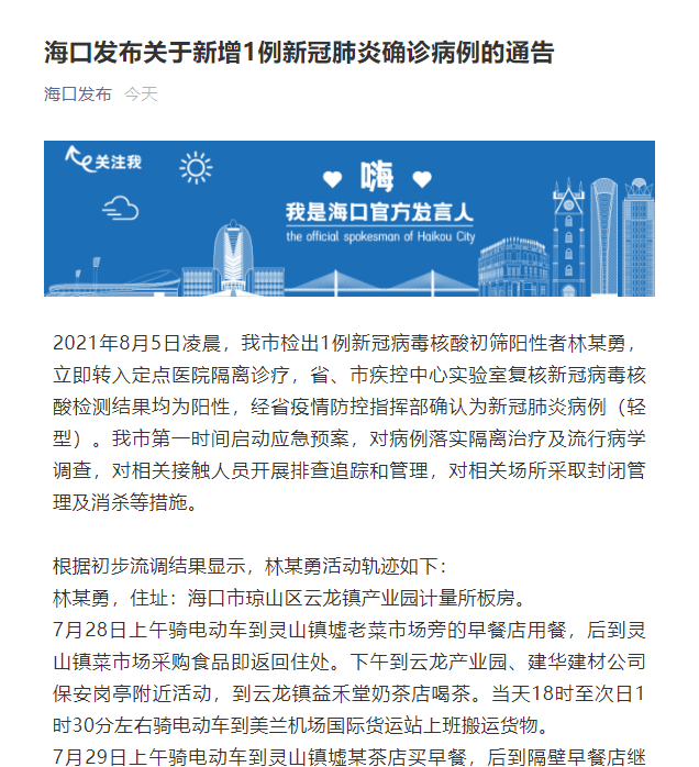 海南海口新增1例新冠肺炎确诊病例活动轨迹公布