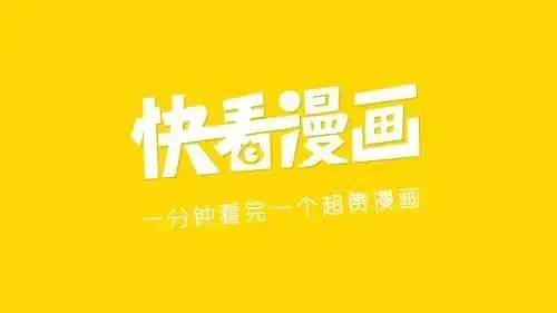 快看漫画app正式升级为"快看" 未来投入10亿支持国漫