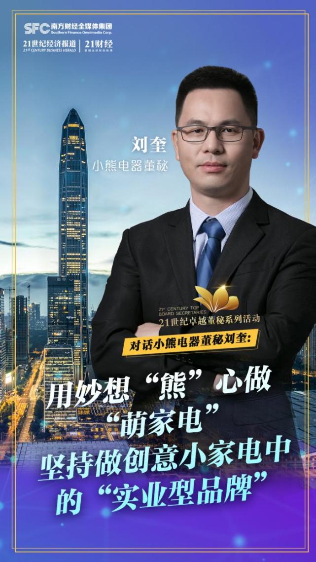 聚焦董秘|小熊电器董秘刘奎:用妙想"熊"心做"萌家电",坚持做创意小