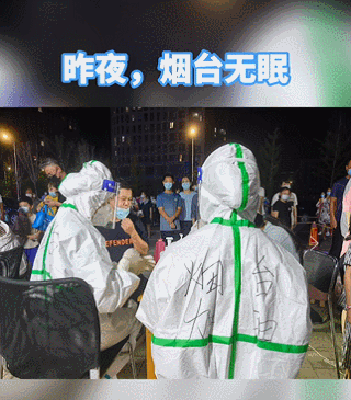 烟台|疫情防控|山东|核酸检测