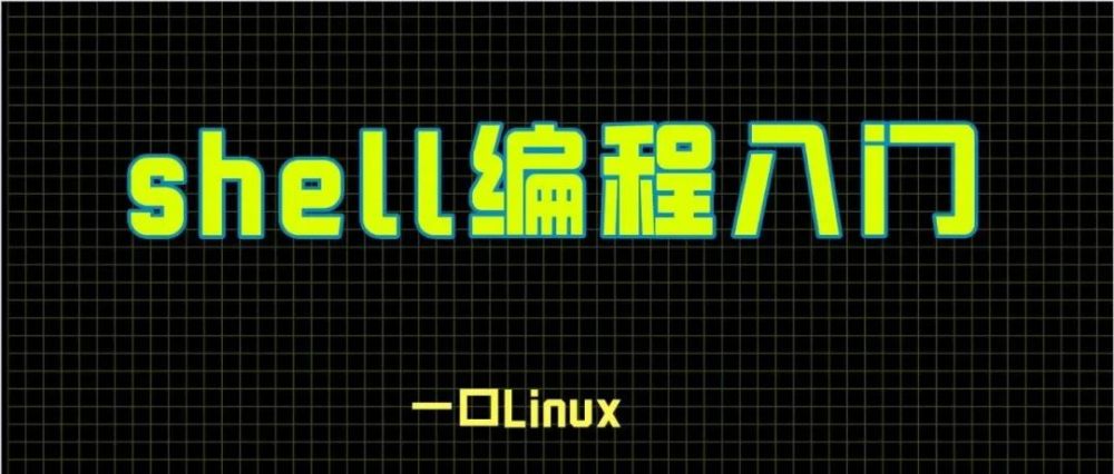 Linux入门 Shell编程 适合小白 腾讯新闻