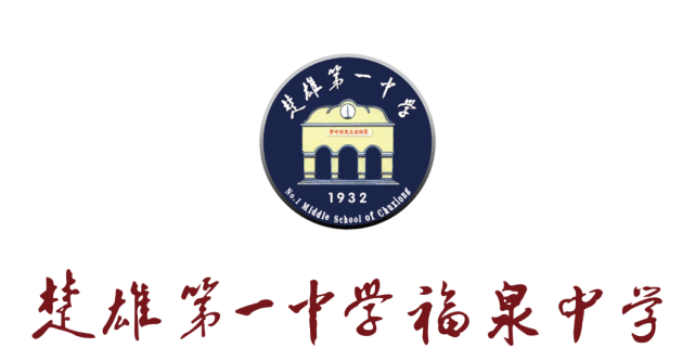 好消息楚雄一中福泉中学小升初免费招生开始了