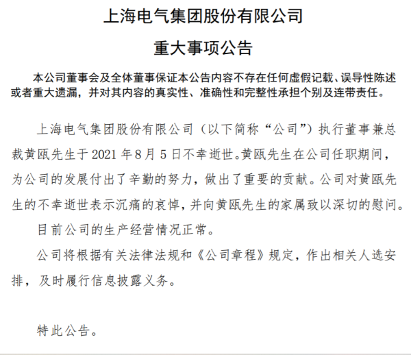 上海电气:执行董事兼总裁黄瓯不幸逝世