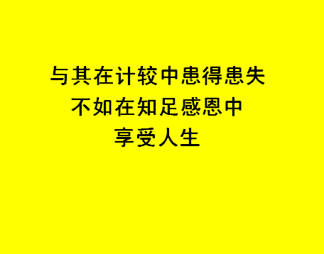 做人不計較的5點分享快樂工作健康生活享受幸福人生