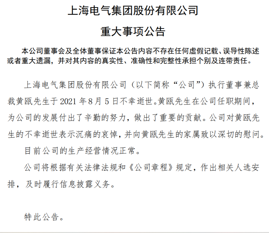 突发!上海电气总裁黄瓯逝世,网传疑为跳楼自杀