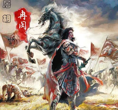 帝国的混乱13千古英豪冉闵之死