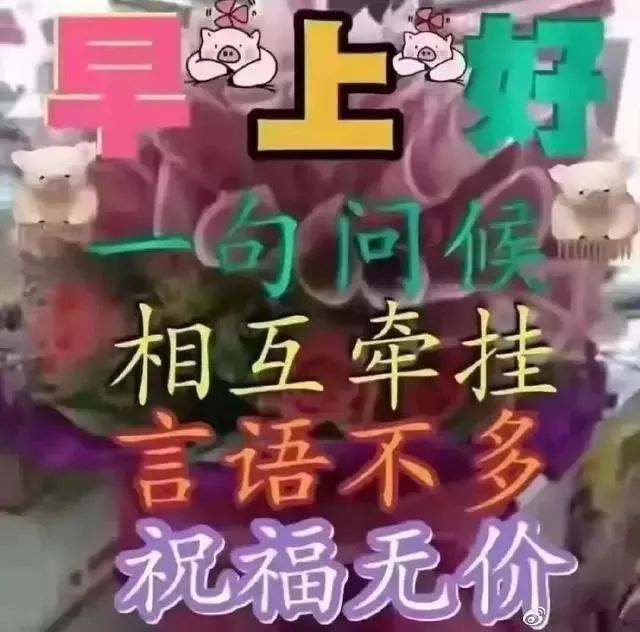 早上好朋友,最新版早安短信问候祝福语大全 最美早晨好问候表情图片带