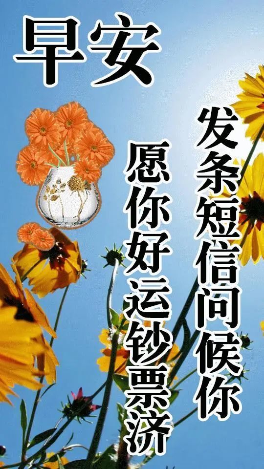 早上好朋友最新早上好問候朋友暖心句子最新早安祝福表情圖片