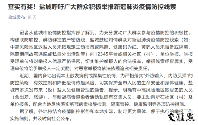 盐城呼吁广大群众积极举报新冠肺炎疫情防控线索