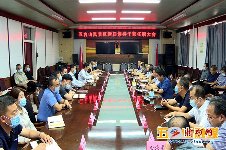 五台山景区召开新任领导干部任职大会