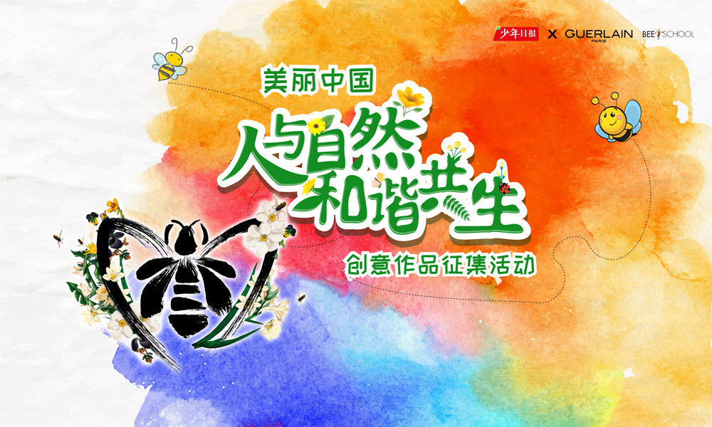 图:法国娇兰面向全市中小学生发起上海市青少年"保护蜜蜂,共绘生态美"