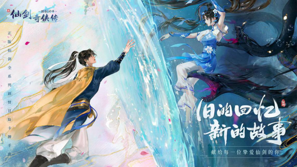 新仙剑奇侠传手游曝光经典ip再次尝试自我焕新