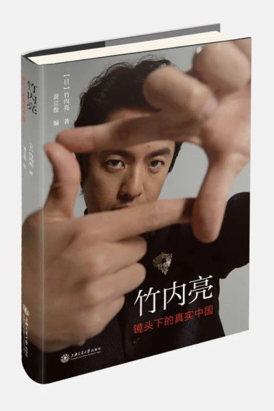 网红日本导演竹内亮眼中的真实中国是怎样的?