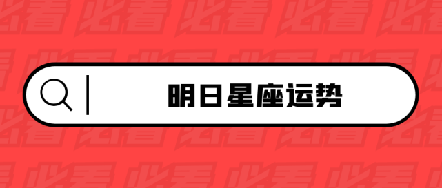 十二星座2021年8月7日运势解析