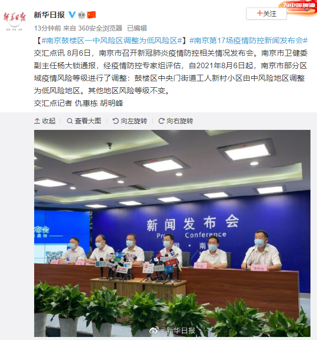 自2021年8月6日起,南京市部分区域疫情风险等级进行了调整:鼓楼区中央