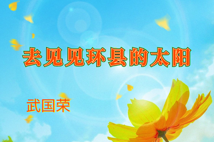 武国荣|去见见环县的太阳