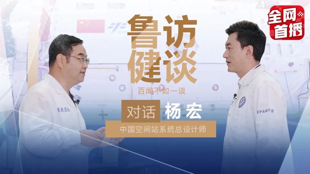 《鲁健访谈》对话载人航天工程空间站系统总设计师杨宏_腾讯新闻