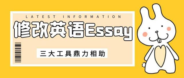 修改潤色你的essay這幾個工具知道嗎