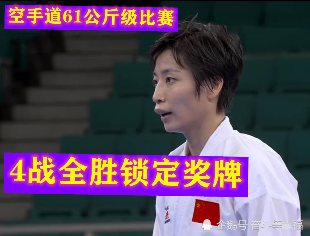 空手道女子61公斤淘汰赛中国选手尹笑言4战全胜提前锁定奖牌