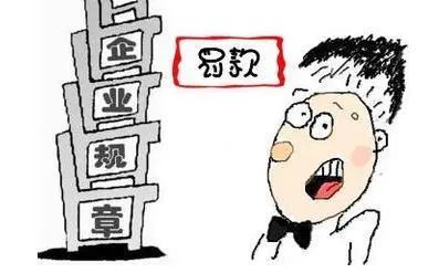 公司内部制定罚款制度并实施，员工离职后怎样追回罚款？_腾讯新闻