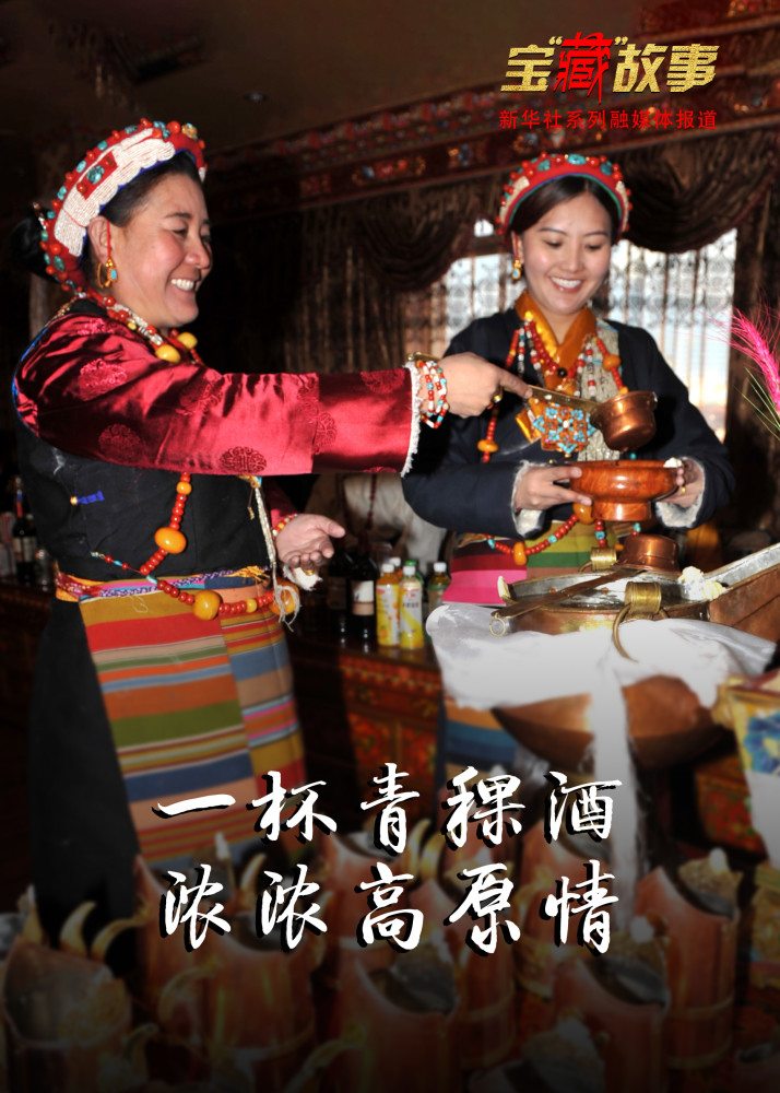 宝"藏"故事·70年巨变|一杯青稞酒 浓浓高原情