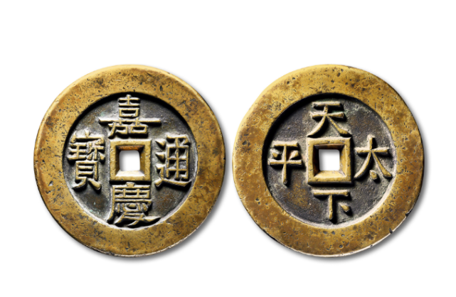 北京保利拍卖,清代天下太平宫钱行情,四川嘉国文投艺术品公司