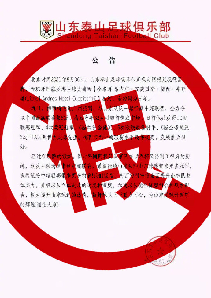 山东泰山否认梅西加盟传闻网友其实无需辟谣山东人真实在