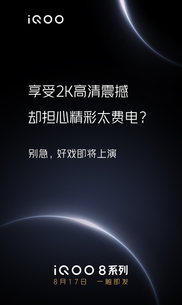 2K屏省电稳了 iQOO  8系列搭载省电“全家桶”