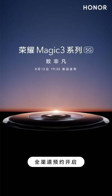 荣耀Magic  3系列全渠道预约开启！8月12日发布