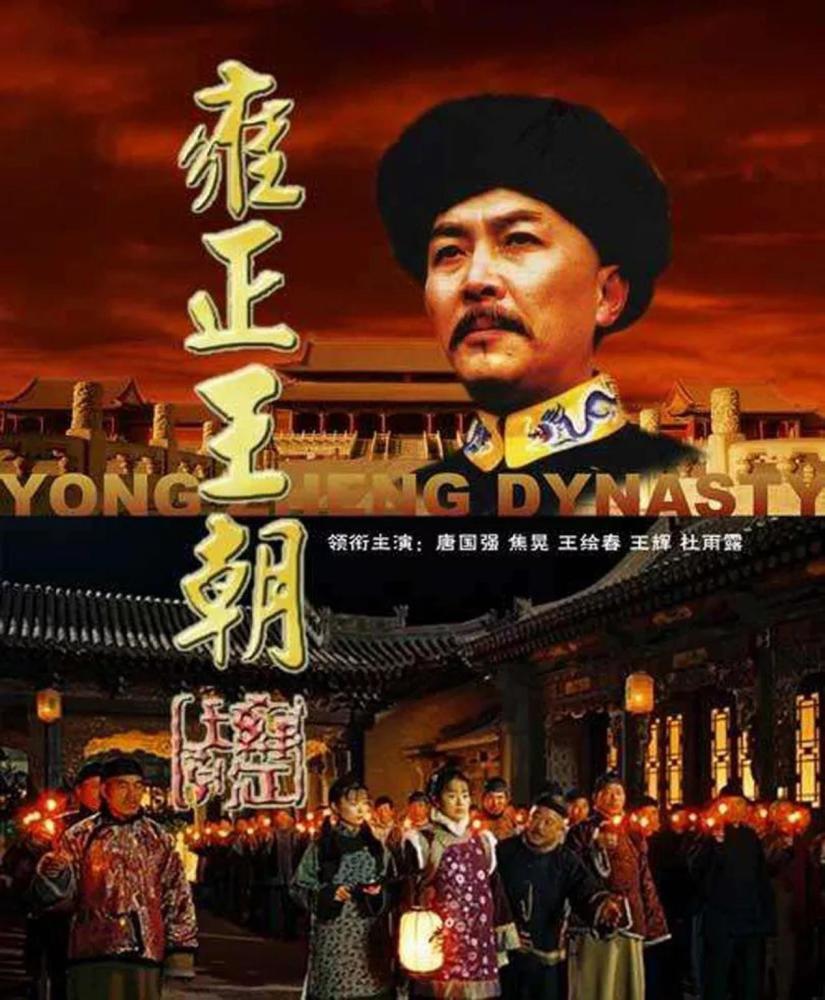电视剧《雍正王朝》很多人都看过,该电视剧主要讲述清朝的雍正皇帝和