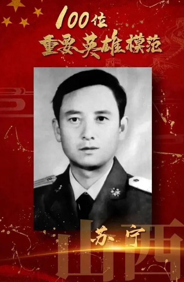 党史学习教育100位重要英雄模范苏宁