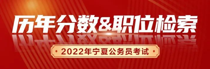 省考寧夏公務員哪些崗位好考怎樣選擇