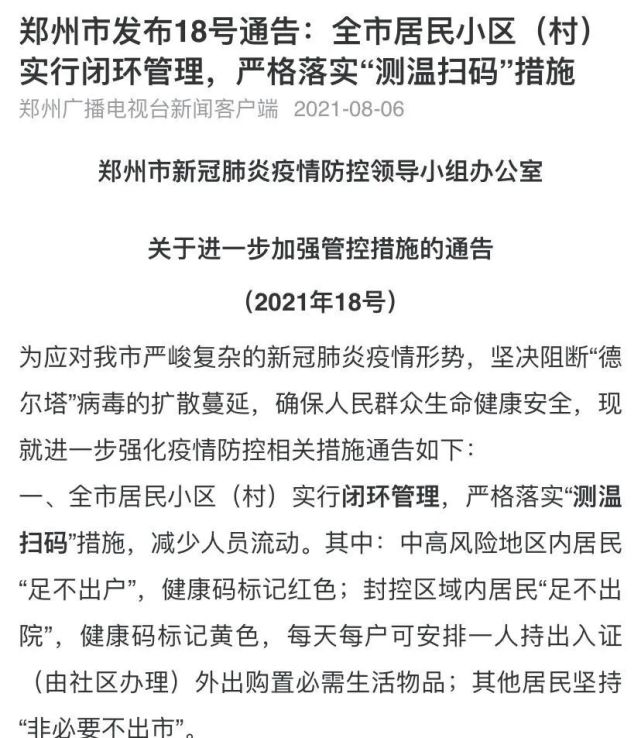 不到一周时间,郑州已经发出了18个疫情防控通告.