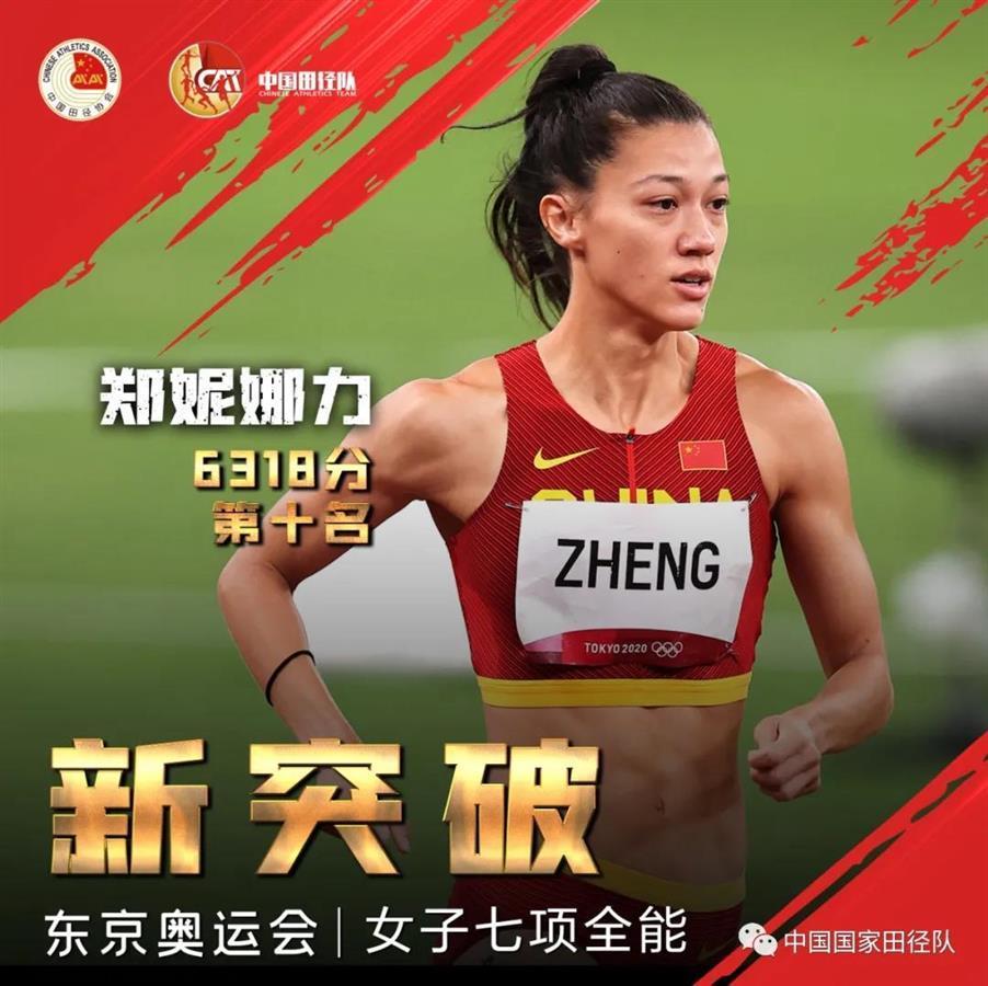 鄭妮娜力是今年唯一一個代表中國參加女子田徑七項全能比賽的選手,早