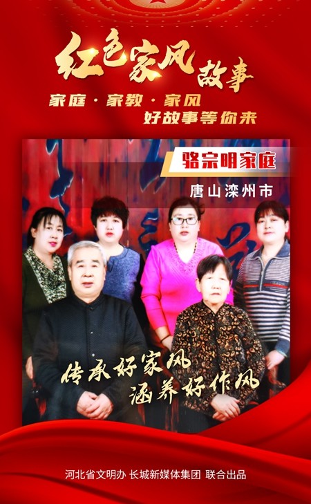 红色家风故事|骆宗明家庭:传承好家风 涵养好作风