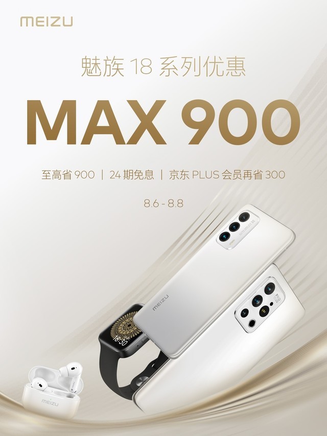 魅族18系列最高优惠900元京东plus会员再减300