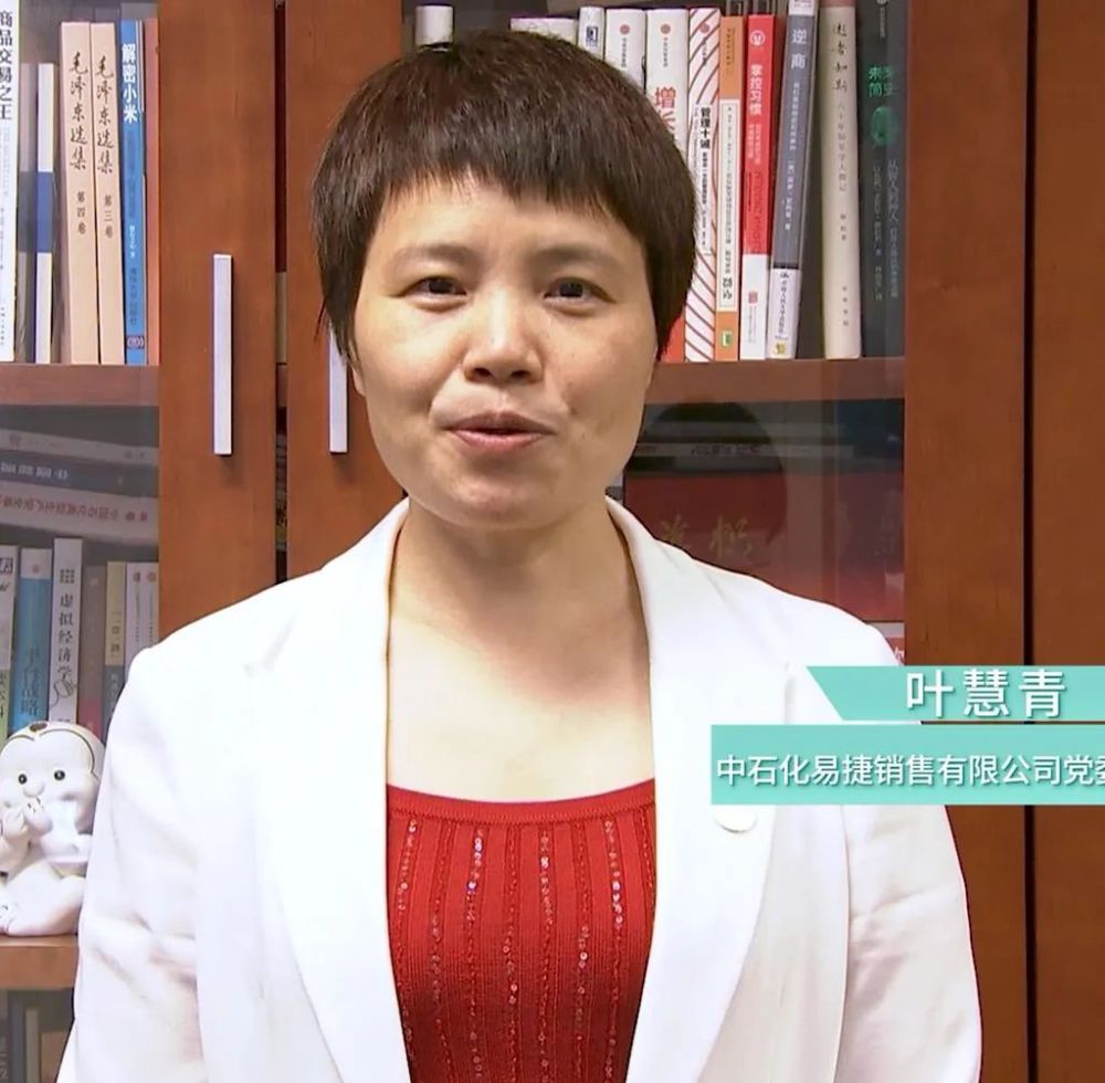 叶慧青中石化易捷销售有限公司   党委书记,董事长未来我们将持续深耕