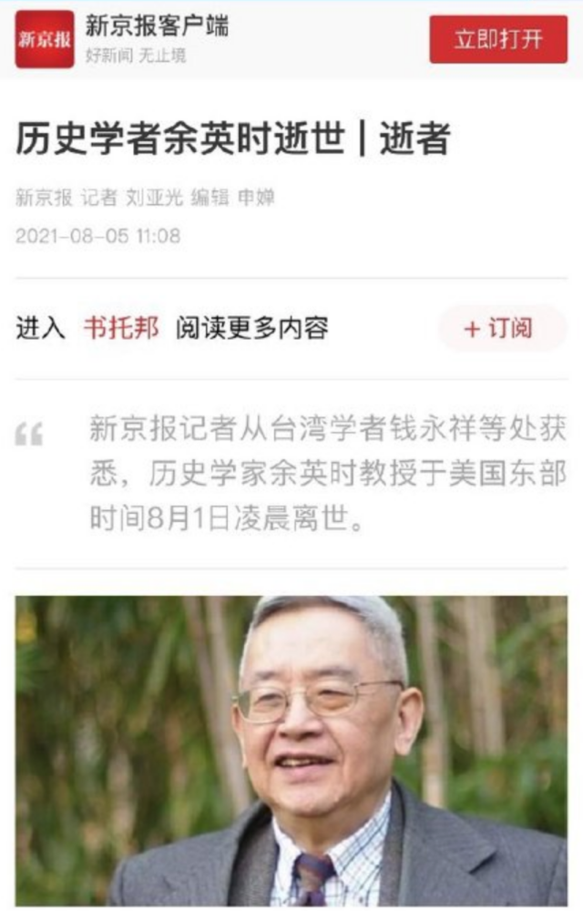 给余英时报丧的都是什么媒体