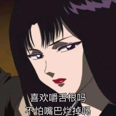 但是这种聚众嚼别人家舌根的氛围着实是恶臭到我了,一堆长舌妇凑在一