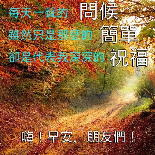 早上好圖片帶字早上好問候語及關心話