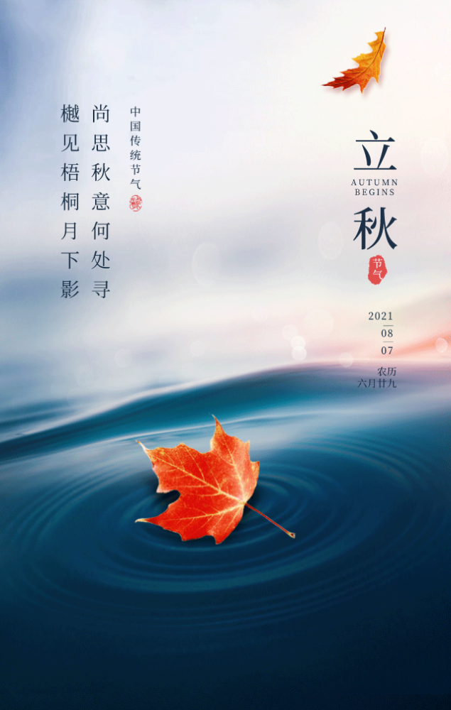 2021立秋图片配图大全立秋朋友圈祝福问候语句文案