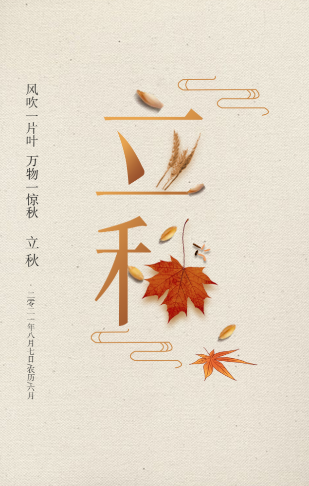 2021立秋图片配图大全立秋朋友圈祝福问候语句文案