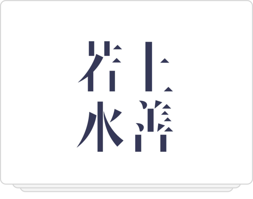 立秋汉字设计就这么简单笔画省略