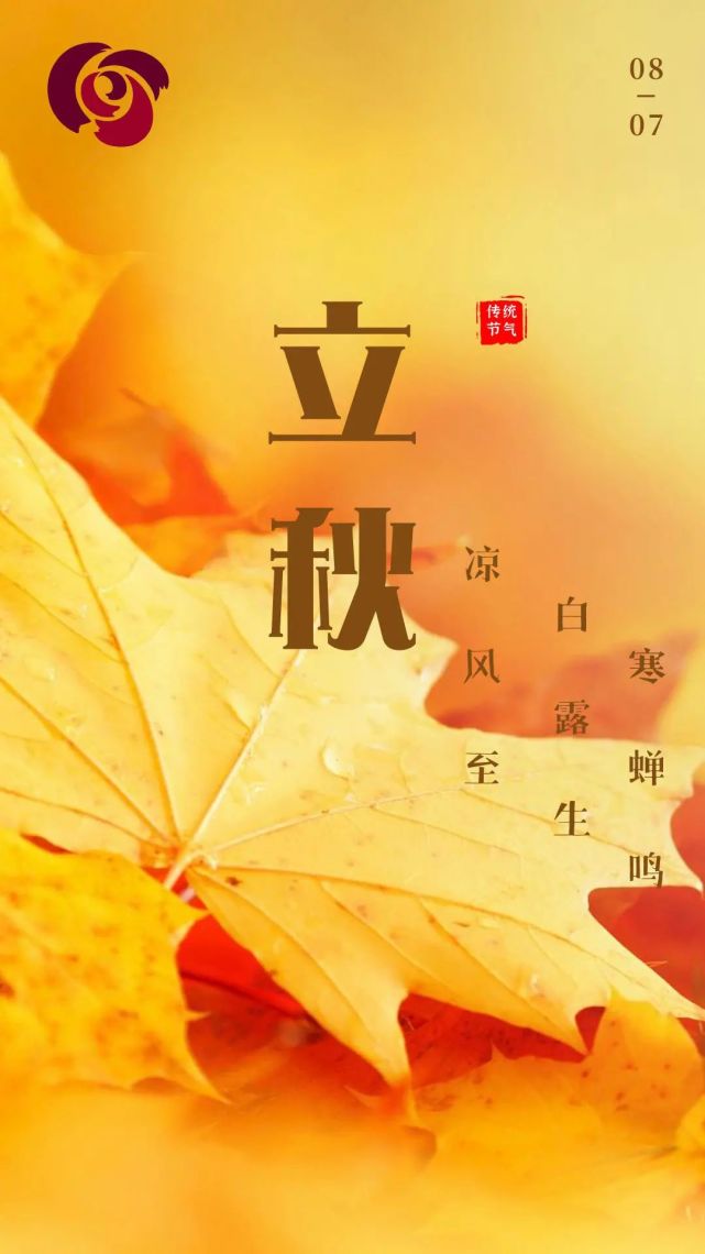 传统文化|今日立秋