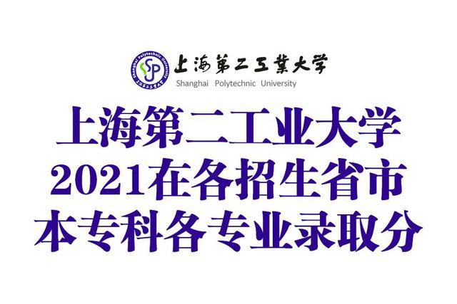 上海第二工业大学2021年在各招生省市本专科分专业录取分数线