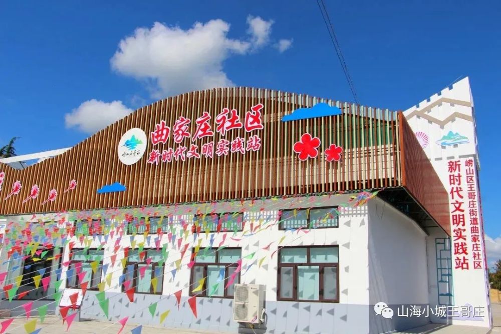 青岛市崂山区王哥庄街道立足特字打造新时代文明实践所站这里比家都美