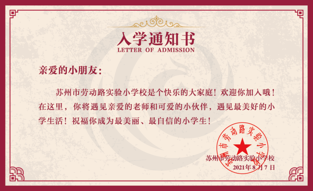 苏州市劳动路实验小学校简化义务教育招生流程发放电子入学通知书