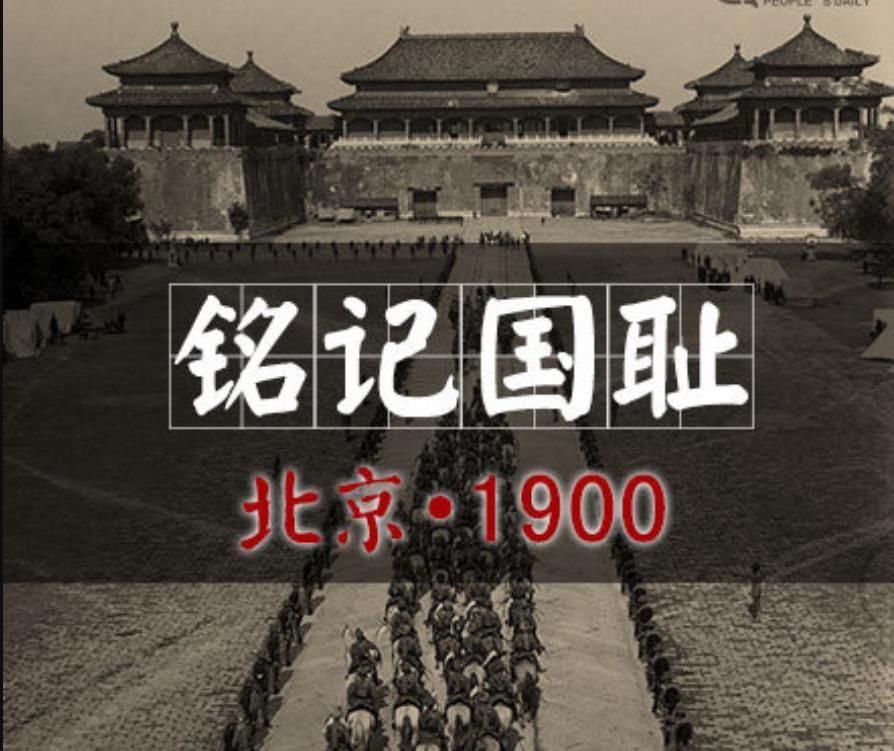 大日本帝国(日),奥匈帝国(奥),意大利王国(意)组成的八国联军