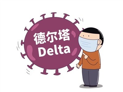 "德尔塔"传染性更强 但传播方式无变化